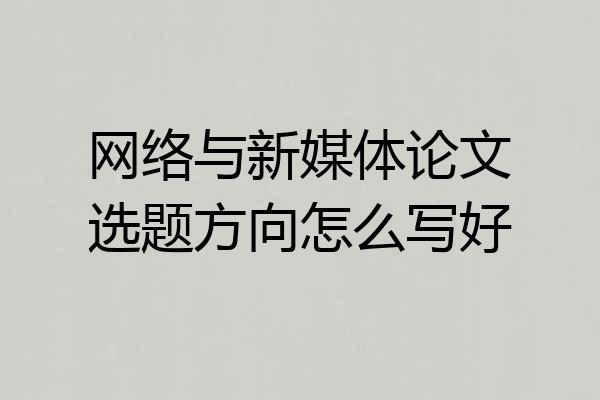 网络与新媒体论文选题方向怎么写好