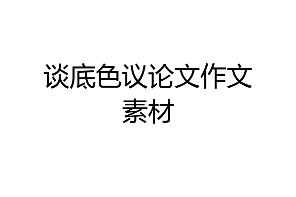 谈底色议论文作文素材