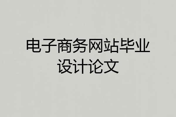 电子商务网站毕业设计论文
