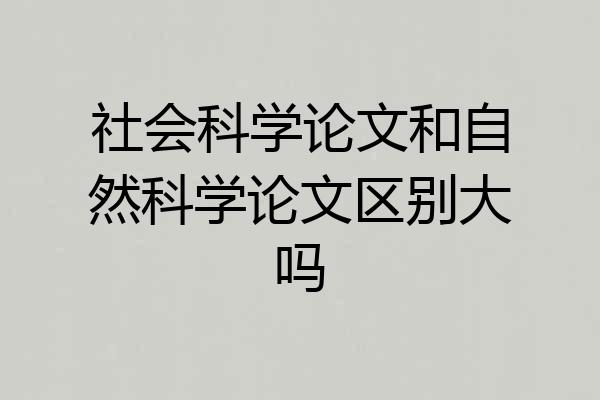 社会科学论文和自然科学论文区别大吗