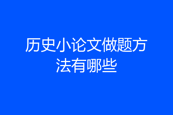 历史小论文做题方法有哪些