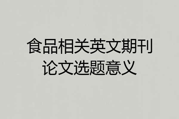 食品相关英文期刊论文选题意义