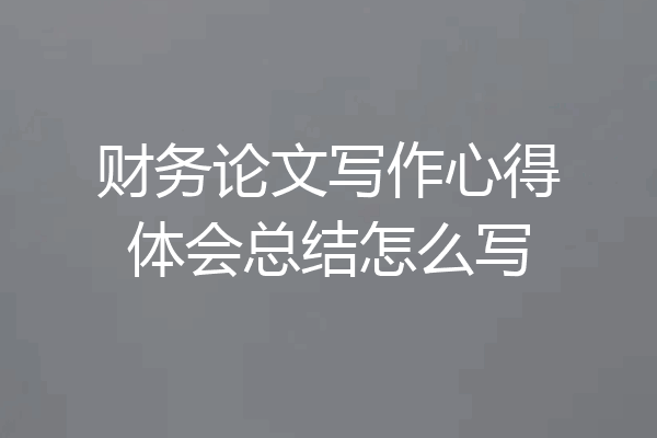 财务论文写作心得体会总结怎么写