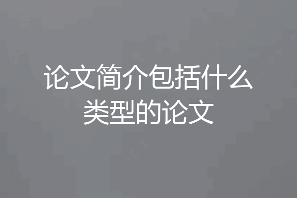 论文简介包括什么类型的论文