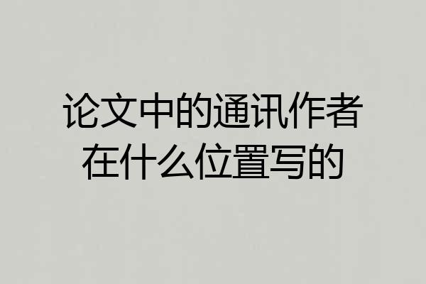 论文中的通讯作者在什么位置写的