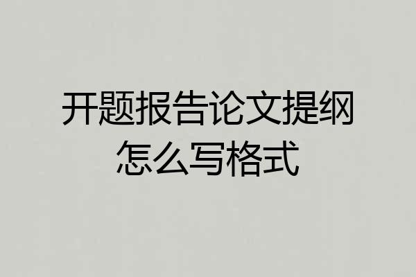 开题报告论文提纲怎么写格式