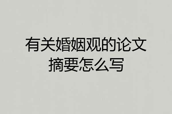 有关婚姻观的论文摘要怎么写