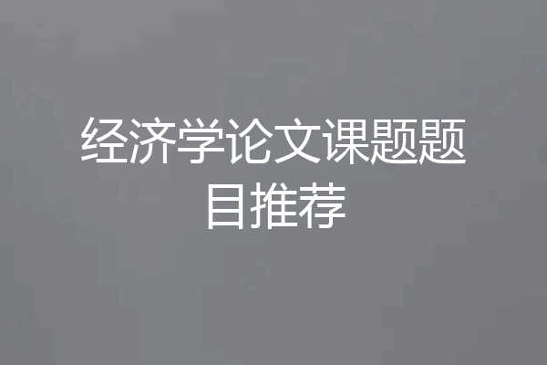 经济学论文课题题目推荐