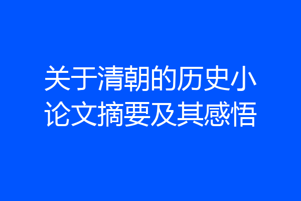关于清朝的历史小论文摘要及其感悟
