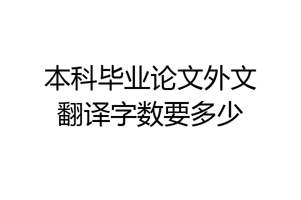 本科毕业论文外文翻译字数要多少