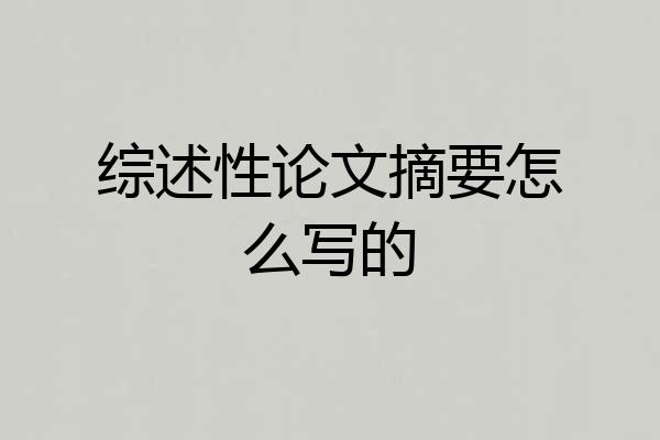 综述性论文摘要怎么写的