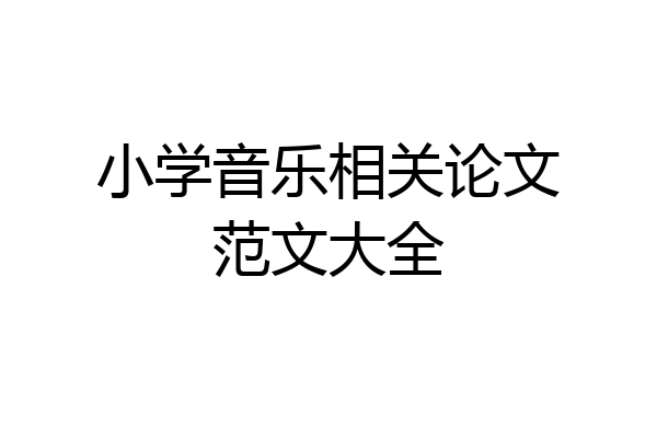 小学音乐相关论文范文大全