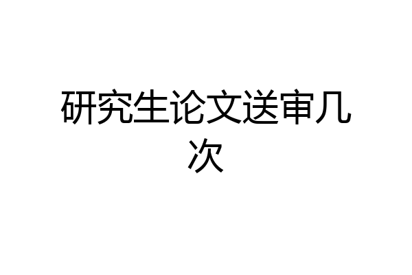 研究生论文送审几次