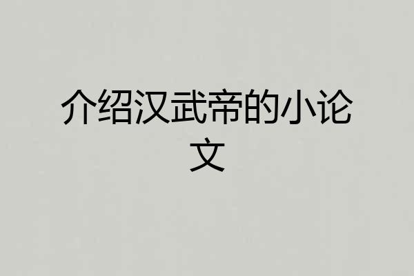 介绍汉武帝的小论文