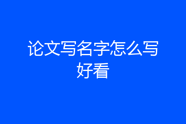论文写名字怎么写好看