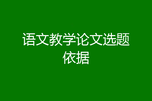 语文教学论文选题依据