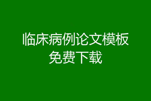 临床病例论文模板免费下载