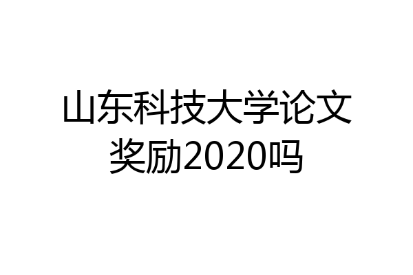 山东科技大学论文奖励2020吗