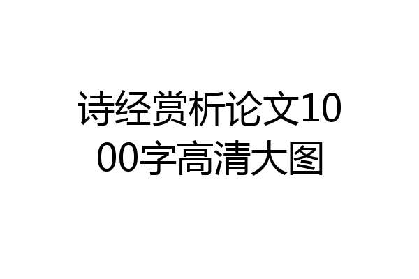 诗经赏析论文1000字高清大图