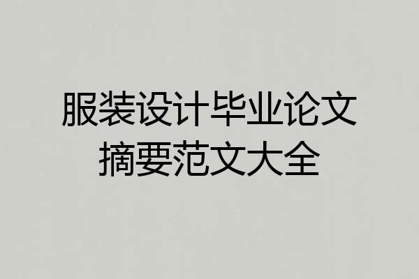 服装设计毕业论文摘要范文大全