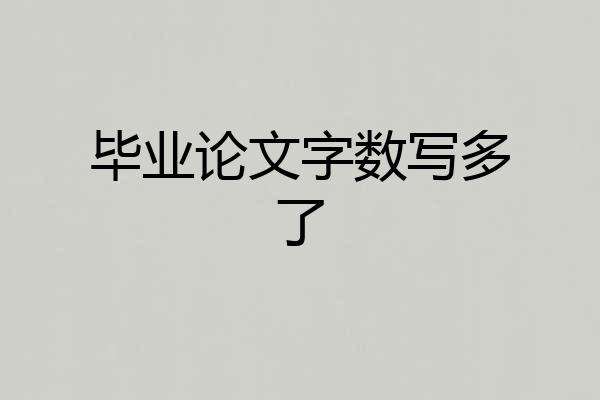毕业论文字数写多了