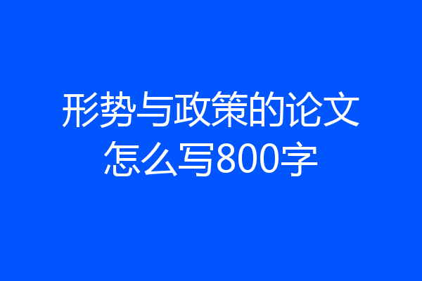 形势与政策的论文怎么写800字