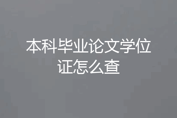 本科毕业论文学位证怎么查