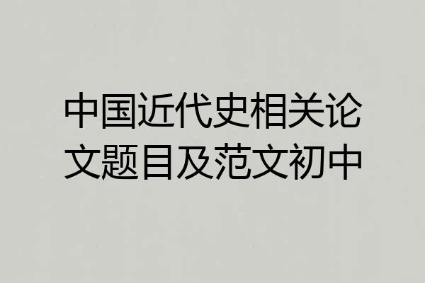 中国近代史相关论文题目及范文初中