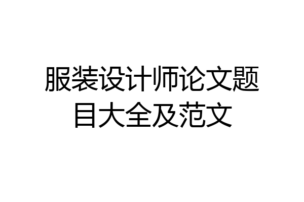 服装设计师论文题目大全及范文