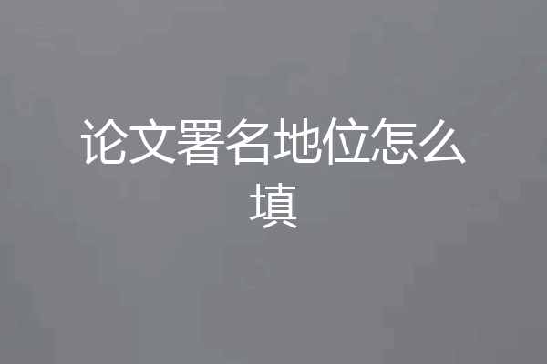 论文署名地位怎么填