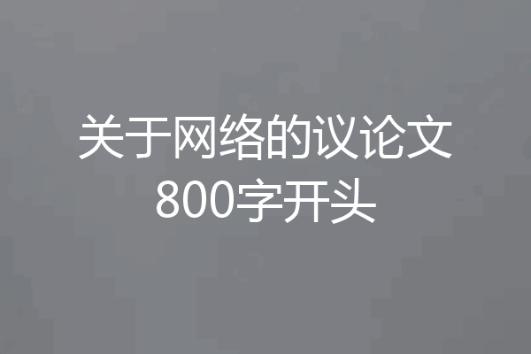 关于网络的议论文800字开头