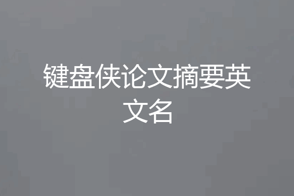 键盘侠论文摘要英文名