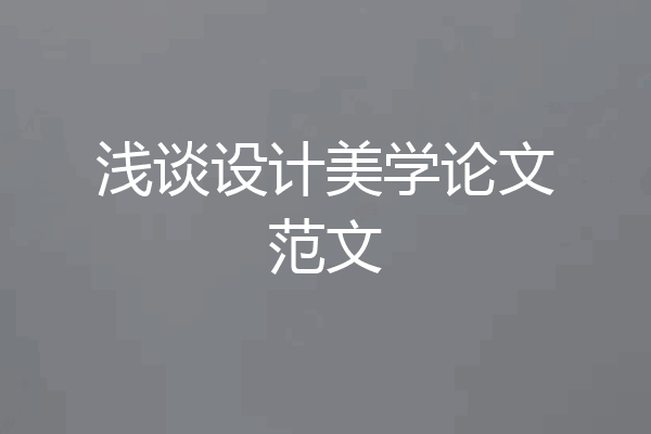 浅谈设计美学论文范文