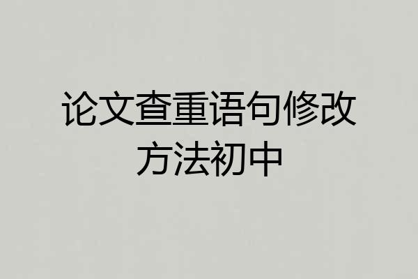 论文查重语句修改方法初中