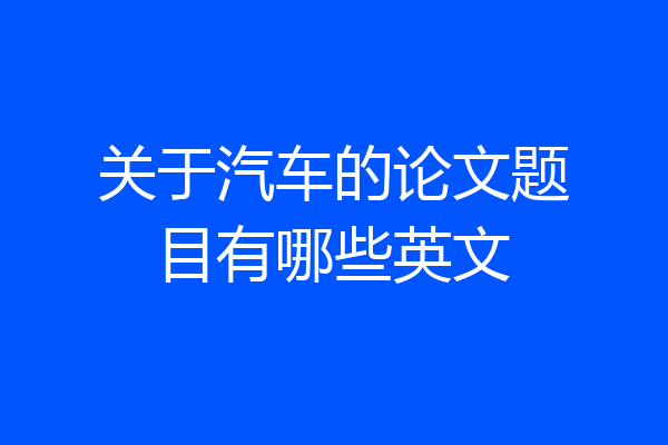 关于汽车的论文题目有哪些英文