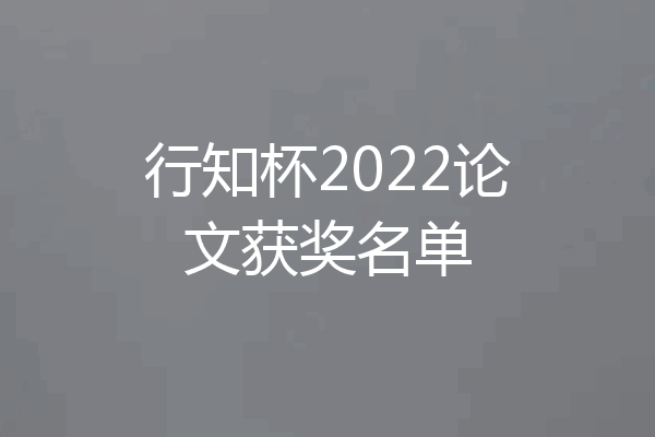 行知杯2022论文获奖名单