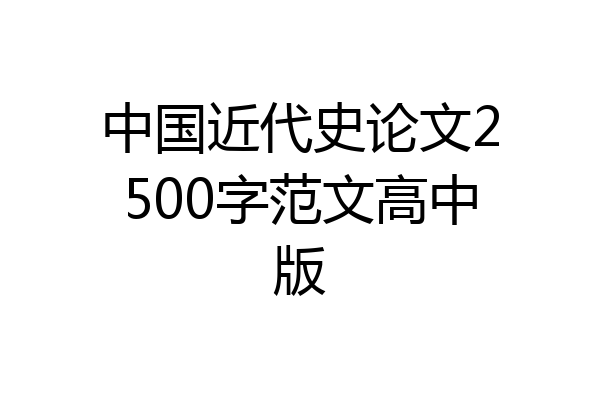 中国近代史论文2500字范文高中版