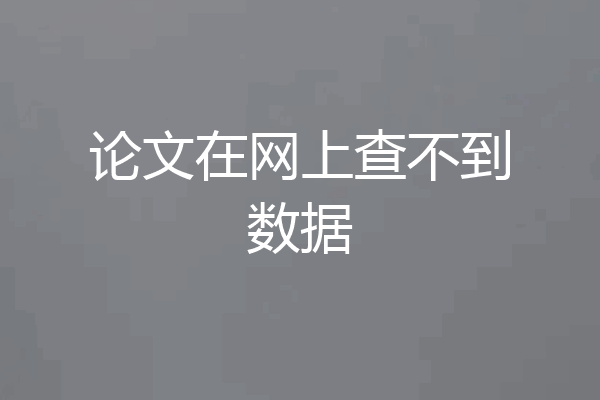 论文在网上查不到数据