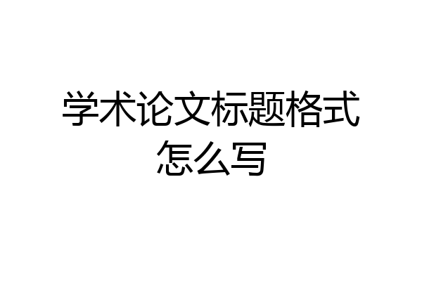学术论文标题格式怎么写
