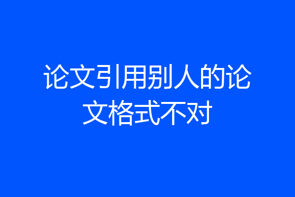 论文引用别人的论文格式不对