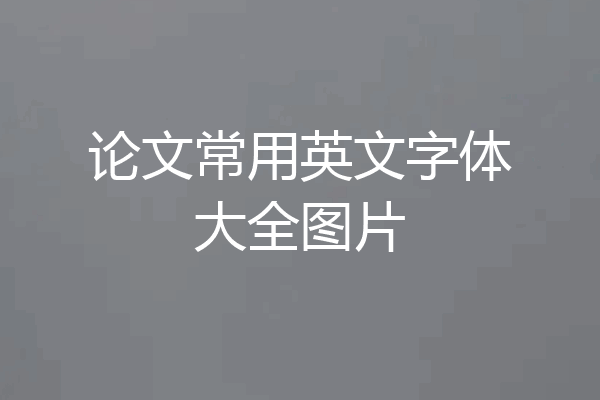 论文常用英文字体大全图片