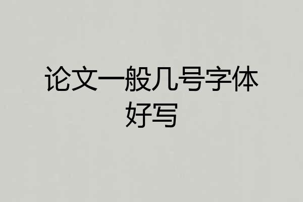 论文一般几号字体好写