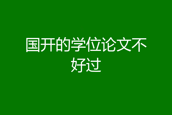 国开的学位论文不好过