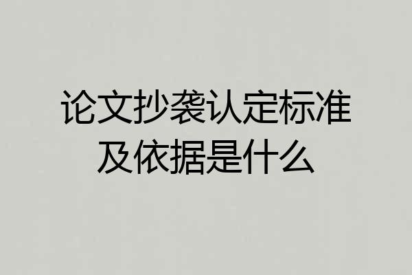 论文抄袭认定标准及依据是什么