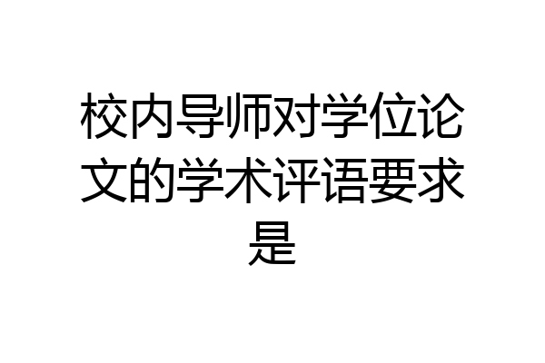 校内导师对学位论文的学术评语要求是