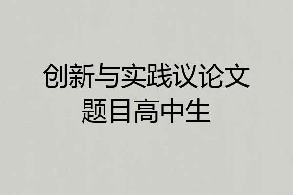 创新与实践议论文题目高中生