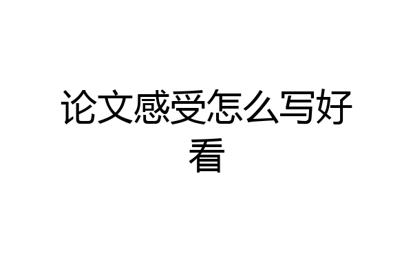 论文感受怎么写好看