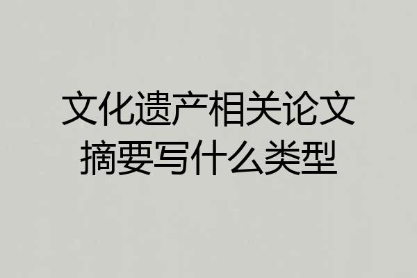 文化遗产相关论文摘要写什么类型
