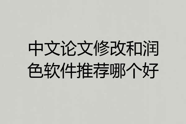 中文论文修改和润色软件推荐哪个好