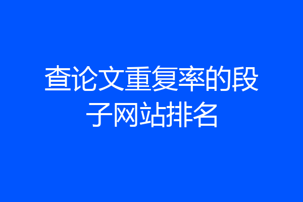 查论文重复率的段子网站排名